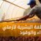 نقص أساسيات الحياة: التكلفة البشرية لأزمتي الغذاء والوقود