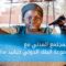 الاجتماعات السنوية 2022: اجتماع المجتمع المدني مع رئيس مجموعة البنك الدولي ديفيد مالباس