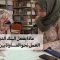 ماذا يفعل البنك الدولي لتسريع العمل نحو المساواة بين الجنسين؟