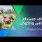 تعاف مستدام للناس والكوكب